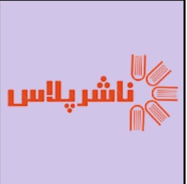 ناشرپلاس چاپ کتاب از صفر تا صد|کتاب و مجله آموزشی|شیراز, معالیآباد|دیوار