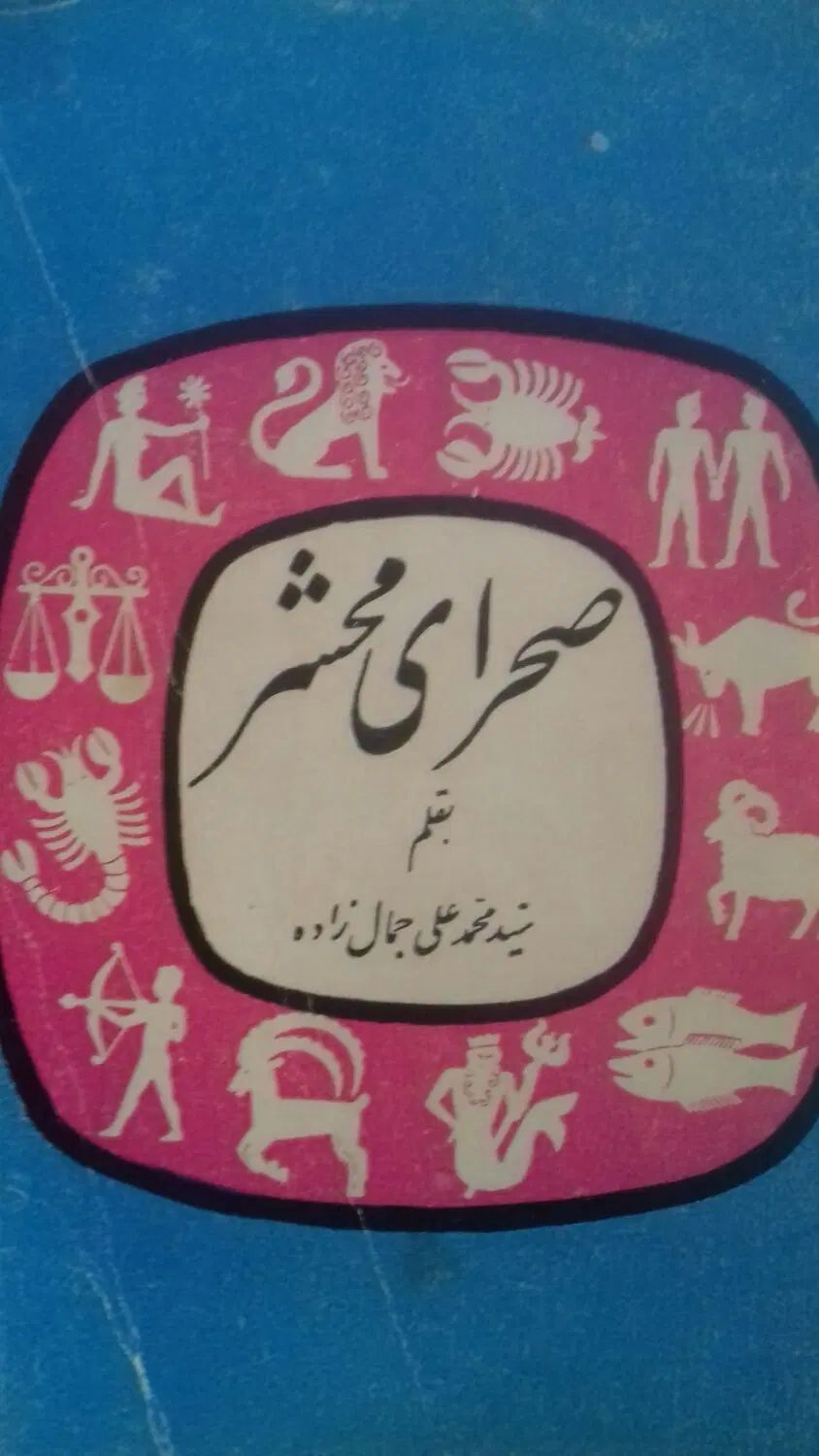 کتاب جیبی قدیمی   صحرای محشر|کتاب و مجله ادبی|مشهد, امام خمینی|دیوار