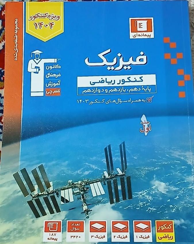 فیزیک کنکور|کتاب و مجله آموزشی|اصفهان, کنگاز|دیوار