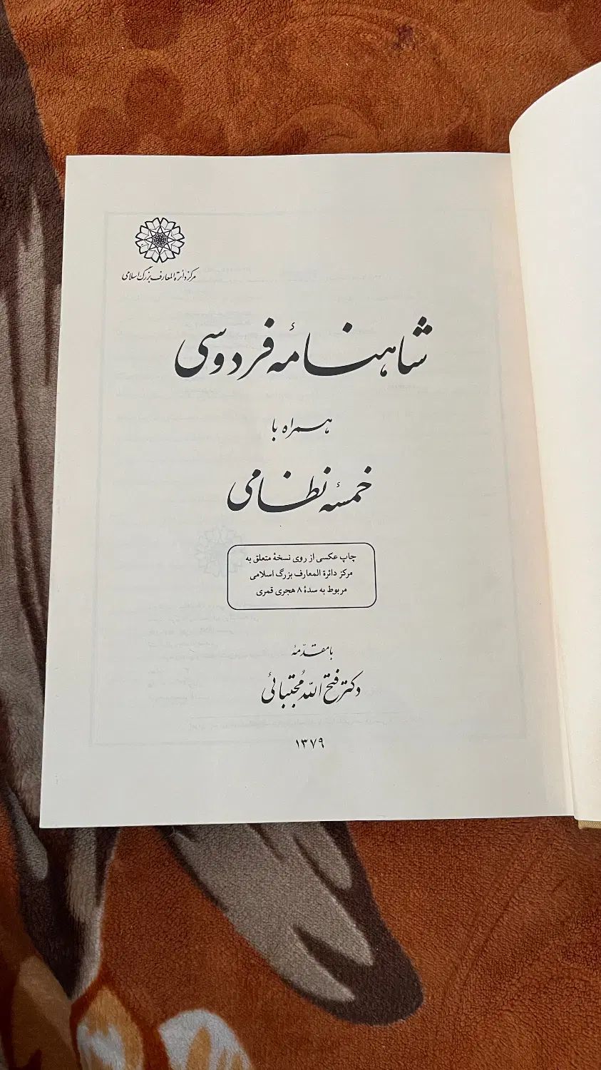 شاهنامه فردوسی همراه با خمسه نظامی (عتیقه)|کتاب و مجله تاریخی|کرج, شاهین‌ویلا|دیوار