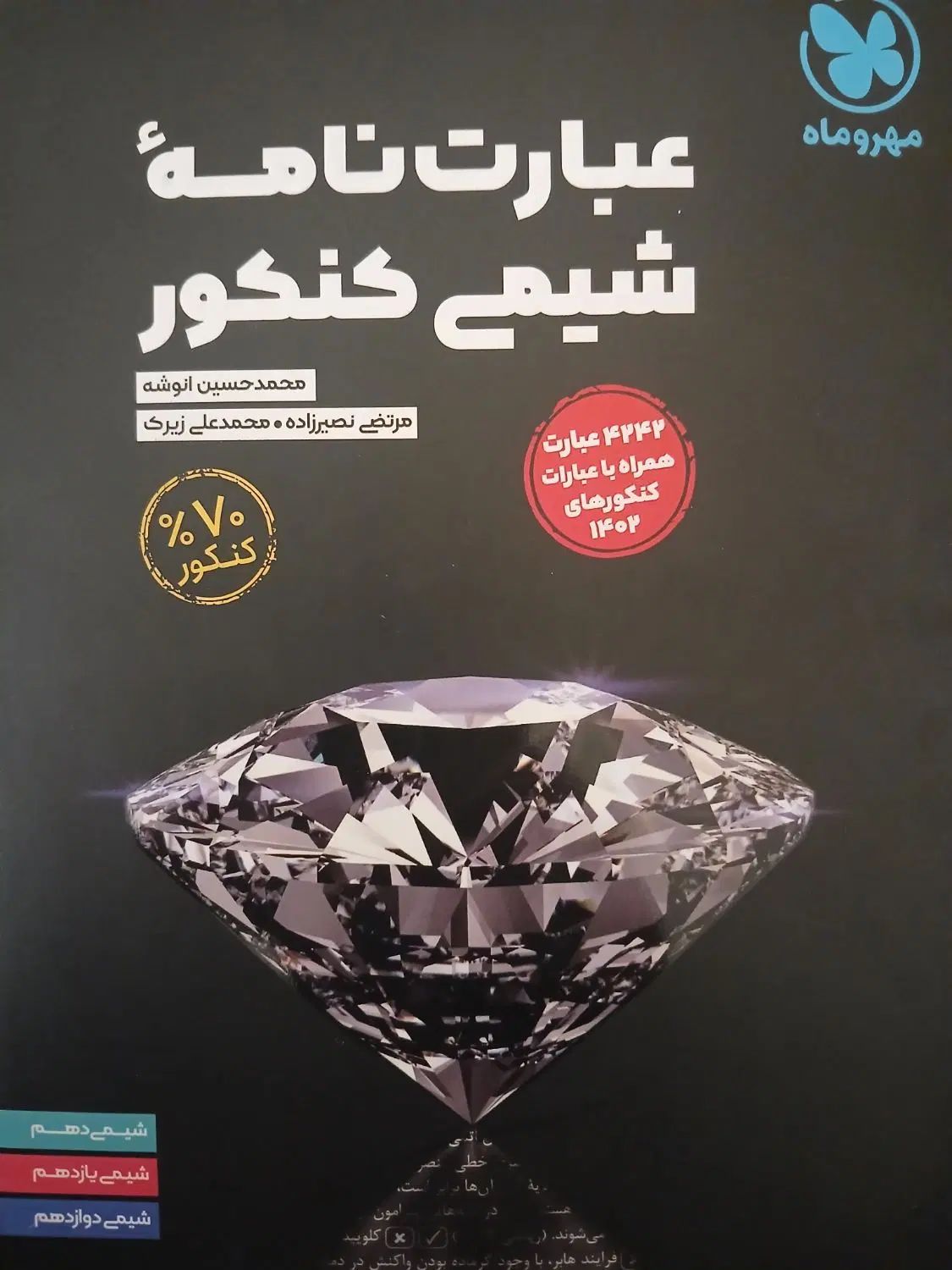 عبارت نامه شیمی کنکور|کتاب و مجله آموزشی|مشهد, حسابی جنوبی (شهرک غرب)|دیوار