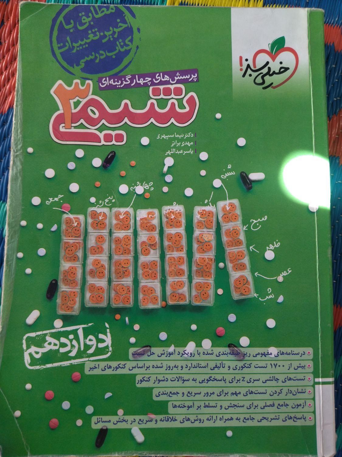 کتاب تست شیمی دوازدهم|لوازم التحریر|اصفهان, برازنده|دیوار