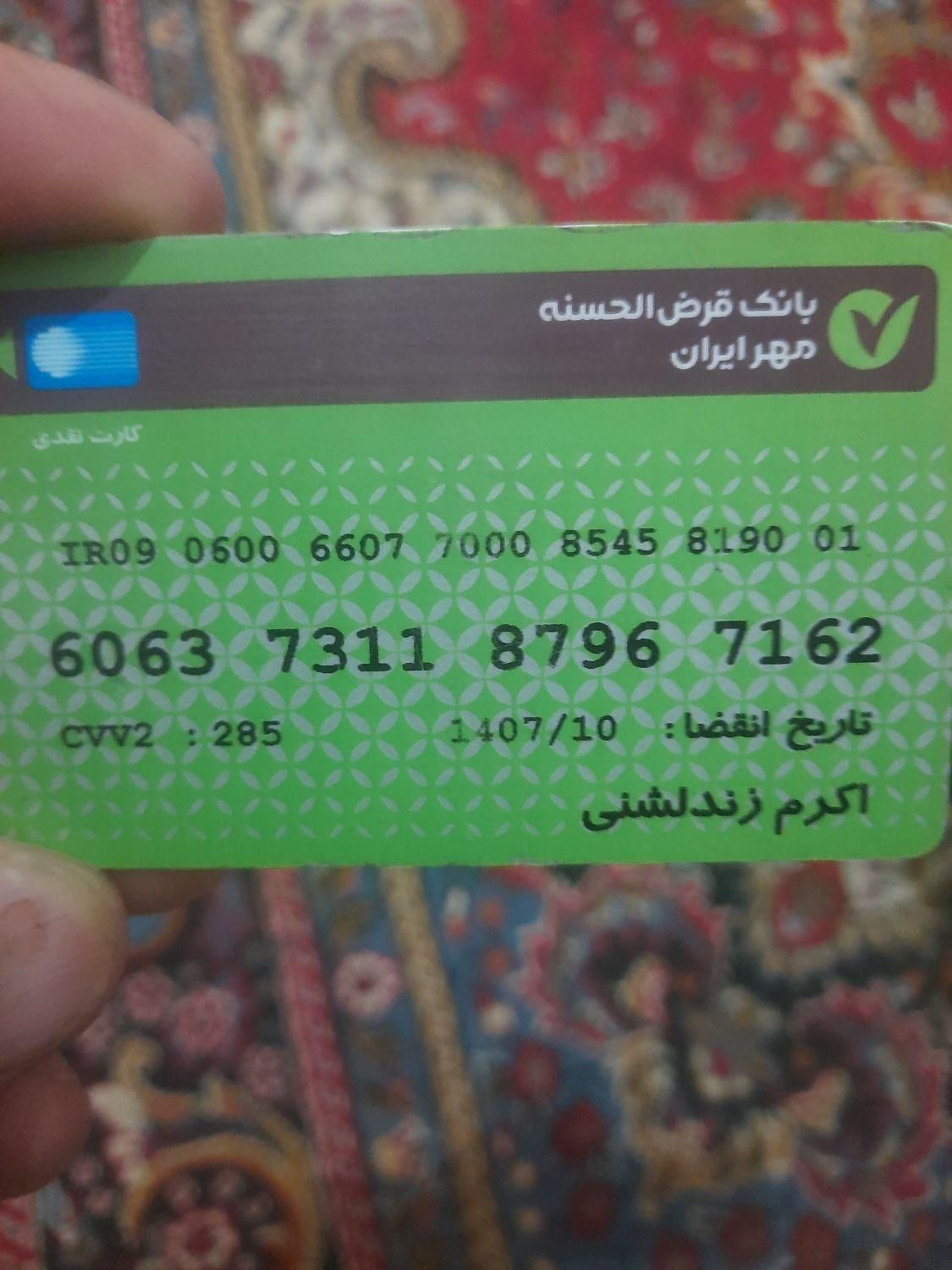 کارت عابر بانک پیدا شده بنام اکرم زند لشنی|اشیا|دورود, |دیوار