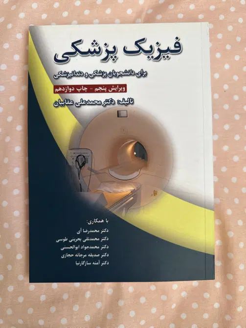 کتاب فیزیک پزشکی دکتر عقابیان|کتاب و مجله آموزشی|تهران, امامت|دیوار