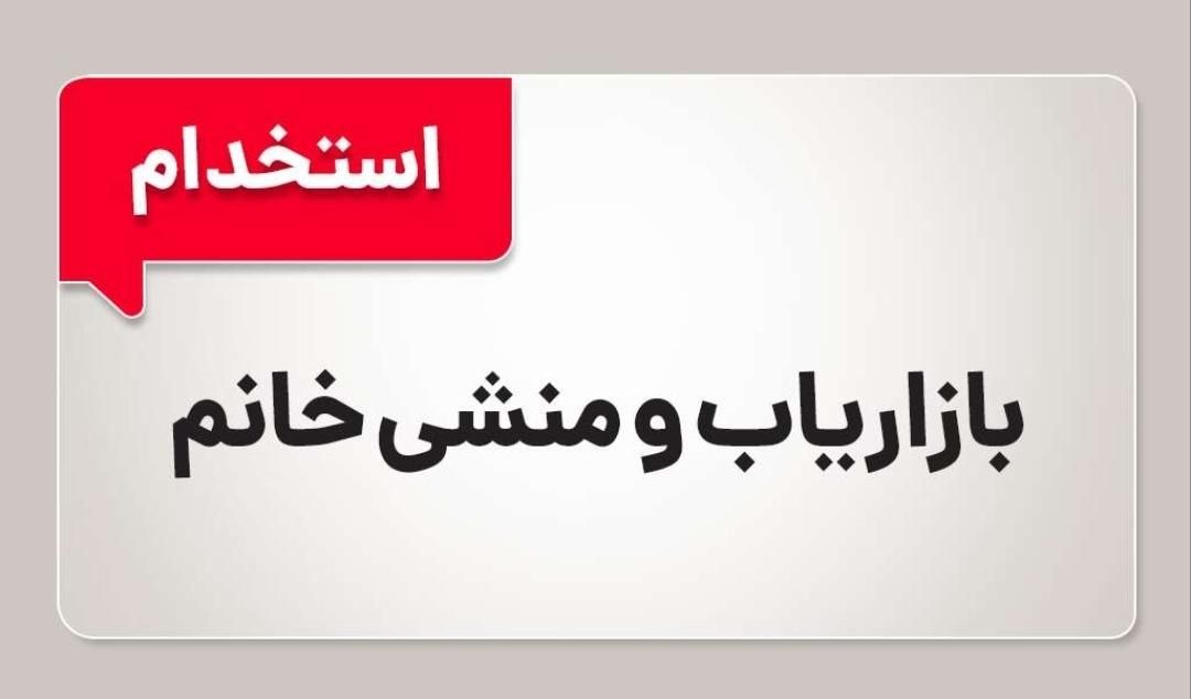 منشی بازار یاب|استخدام بازاریابی و فروش|تهران, خاوران|دیوار