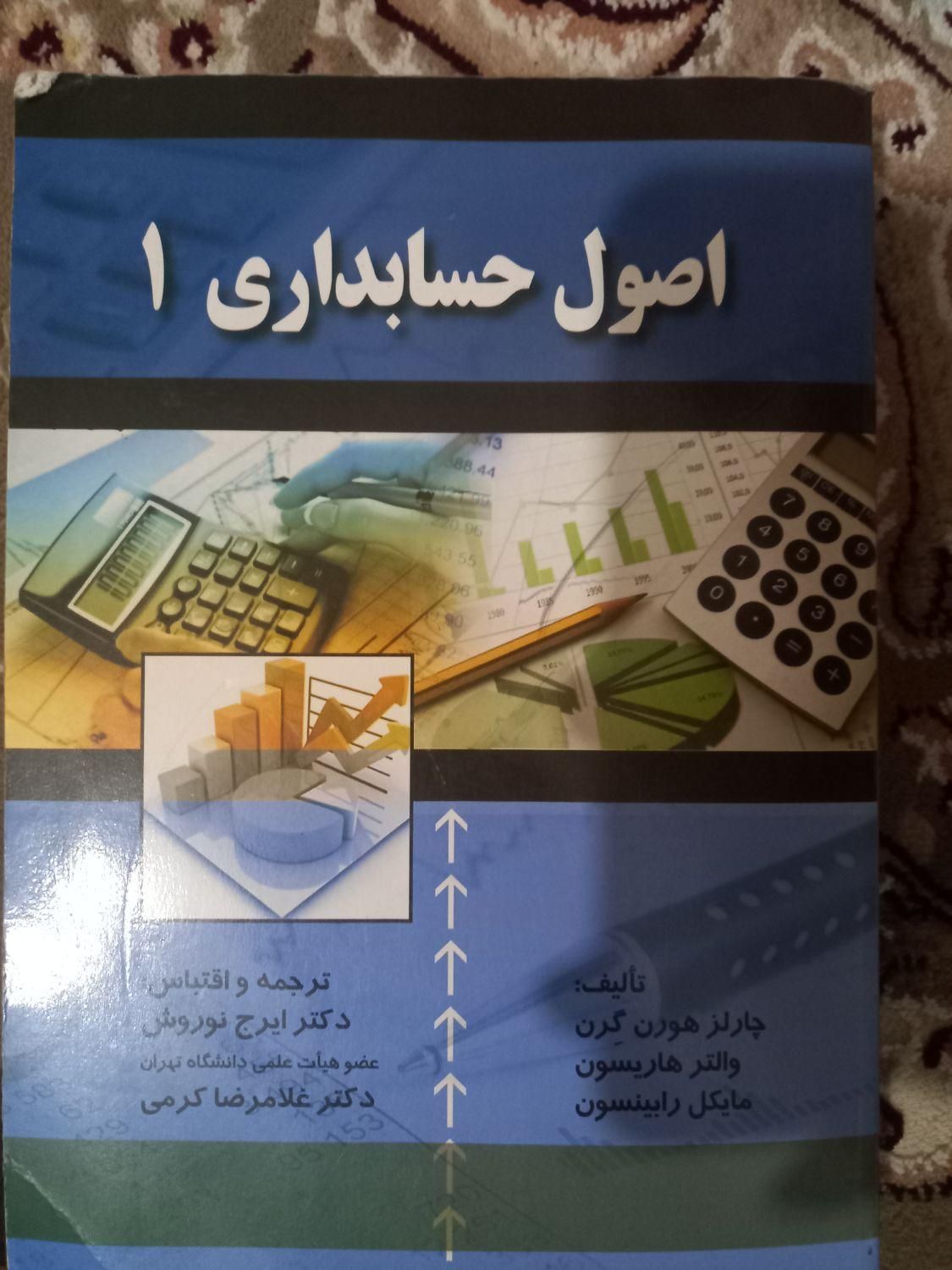 کتاب اصول حسابداری ۱ ایرج نوروش|کتاب و مجله آموزشی|تهران, شهادت|دیوار