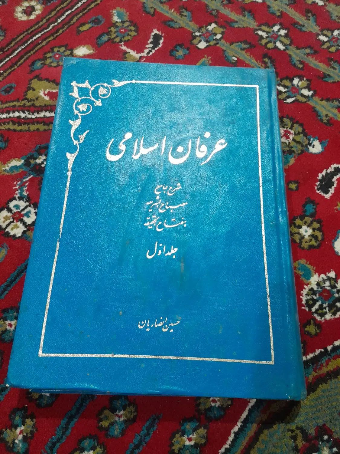 کتاب عرفان اسلامی. نابغه علم عرفان.احکام زندان ۵۰س|کتاب و مجله تاریخی|تهران, عبدل‌آباد|دیوار