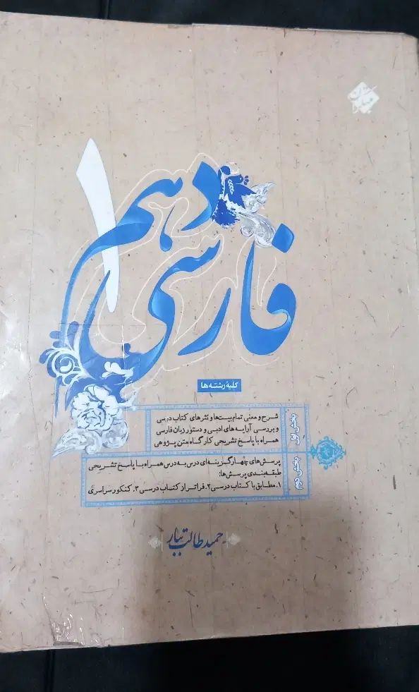 کتاب فارسی دهم طالب تبار|کتاب و مجله آموزشی|مشهد, کشاورز|دیوار
