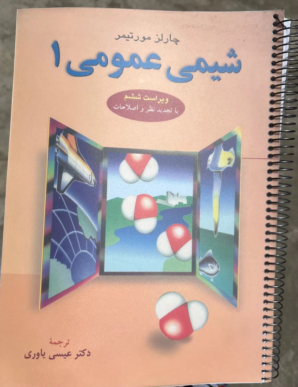 کتاب شیمی عمومی ۱|کتاب و مجله آموزشی|تهران, مجیدیه|دیوار