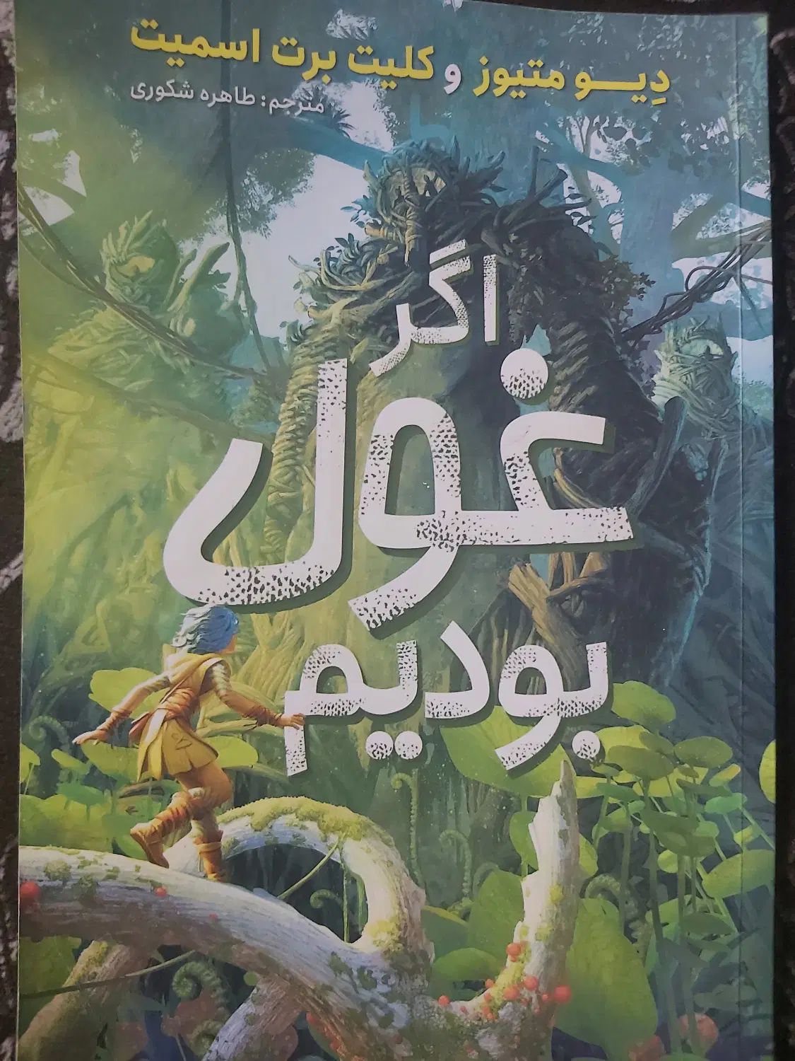 کتاب داستان اگر غول بودیم|کتاب و مجله ادبی|مشهد, کشاورز|دیوار