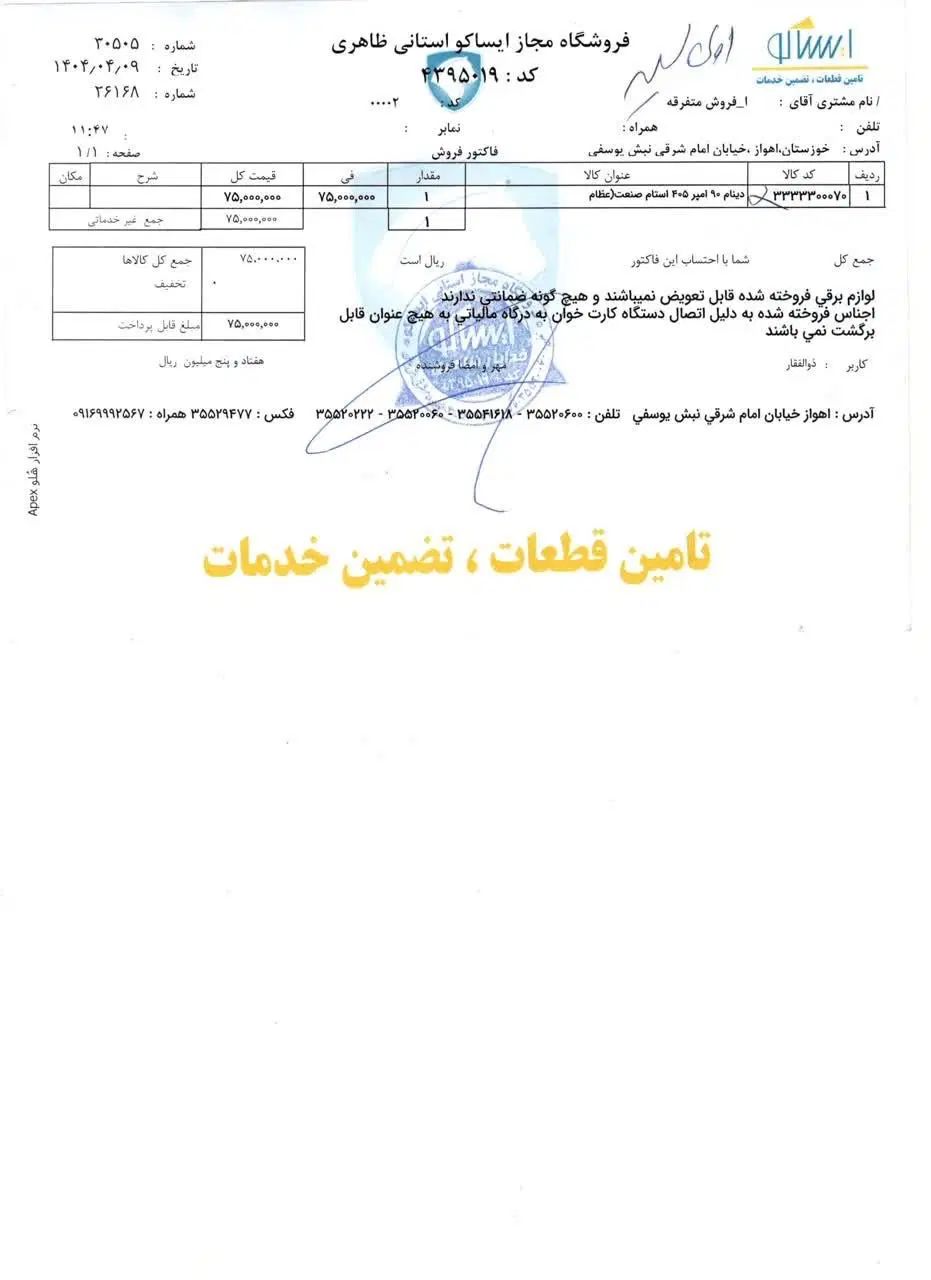 دینام خودروی سمندی/پژویی مطابق فاکتور پیوست|قطعات یدکی و لوازم جانبی|اهواز, کوی پیروزی|دیوار