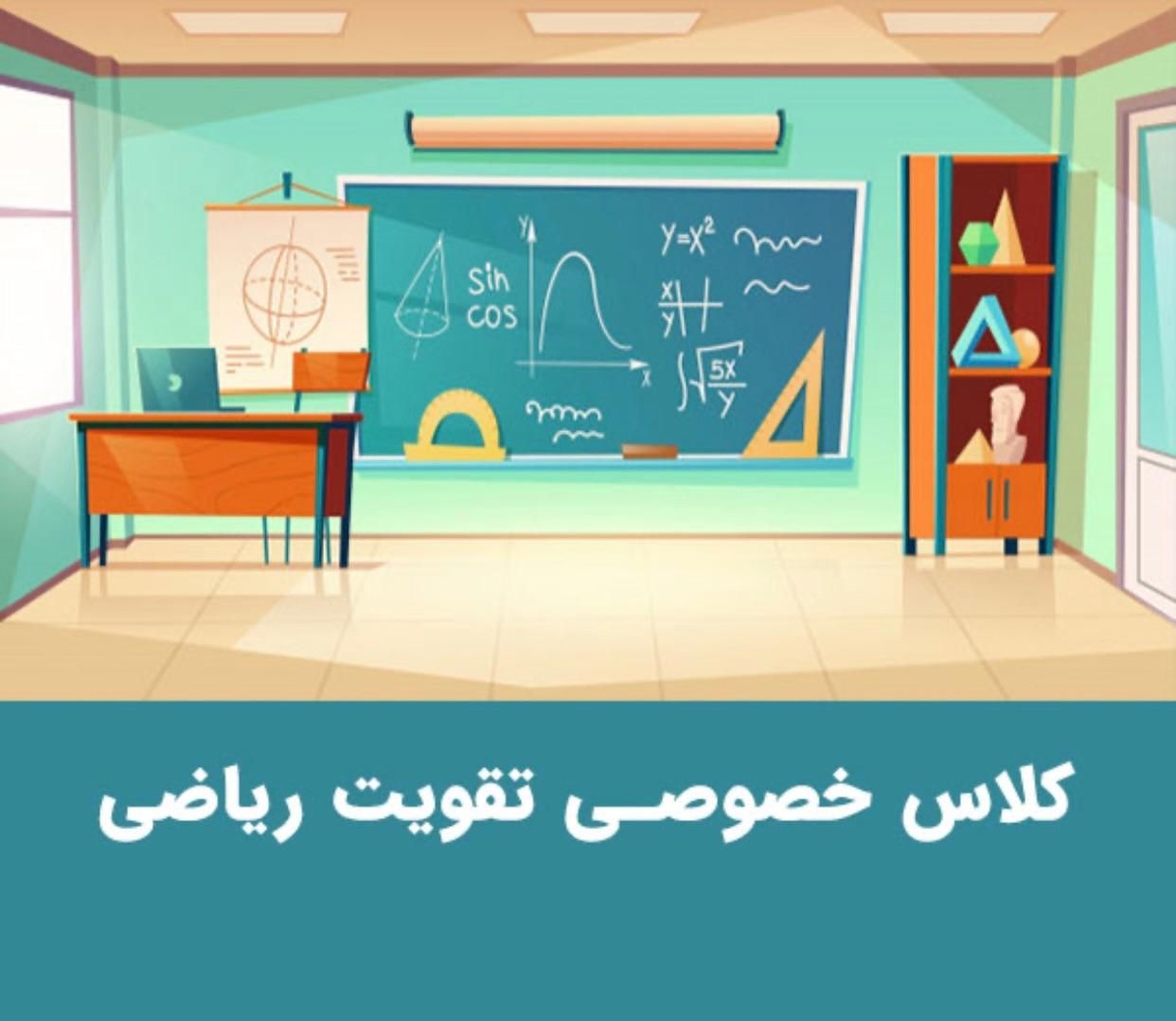 کلاس خصوصی تقویت ریاضی دوره ابتدایی|خدمات آموزشی|مراغه, |دیوار