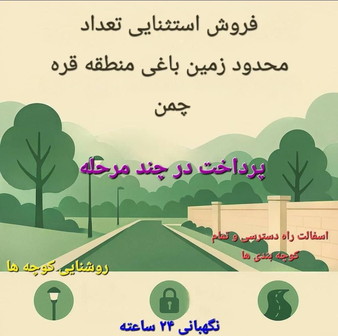 فروش زمین باغ شهری قره چمن با سند و کدپستی و آب|فروش زمین و ملک کلنگی|شیراز, زرهی|دیوار