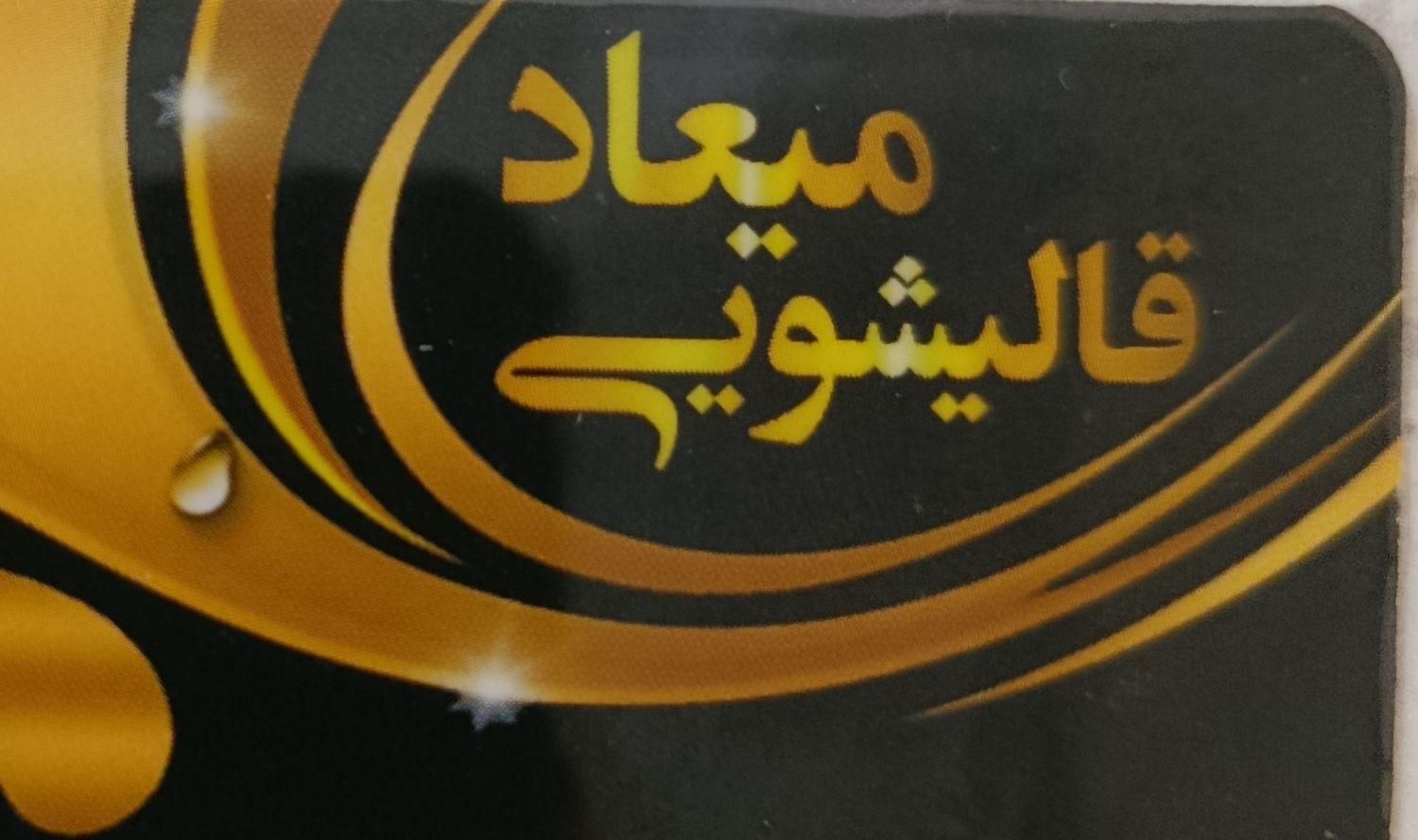کارخانه قالیشویی میعاد|خدمات نظافت|کرج, ساسانی (قلمستان)|دیوار