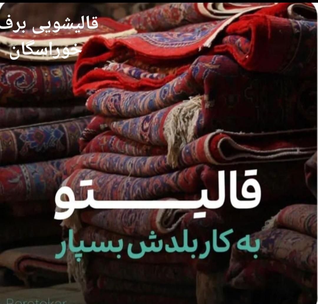 قالیشویی و مبل شویی برف خوراسگان|خدمات نظافت|اصفهان, پزوه|دیوار