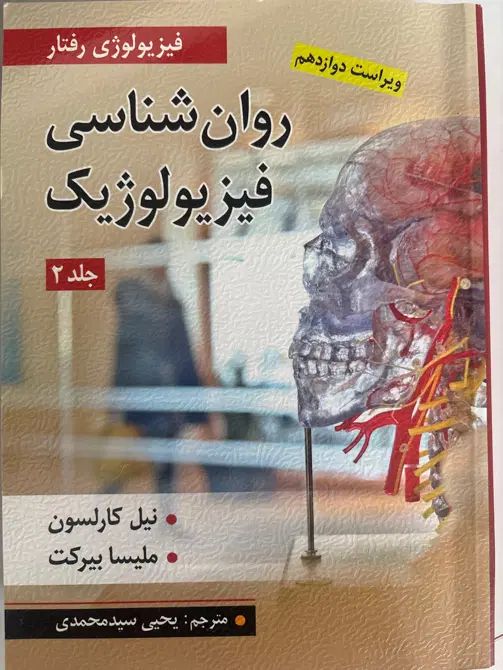 جلد دوم روانشناسی فیزیولوژیک کارلسون|کتاب و مجله آموزشی|تهران, تهرانسر مرکزی|دیوار