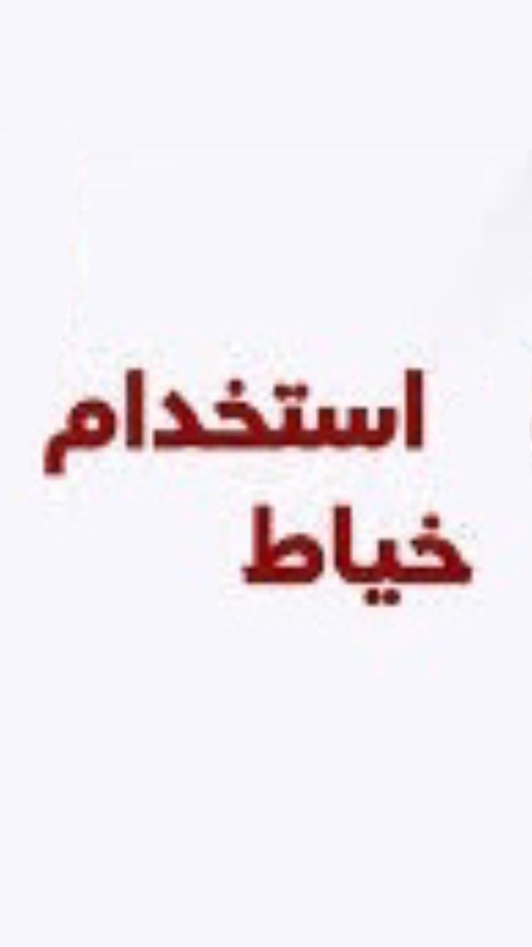 استخدام چرخکار ماهر- خیاط حرفه ای -همکاری بلندمدت|استخدام صنعتی، فنی، مهندسی|تهران, یوسف‌آباد|دیوار