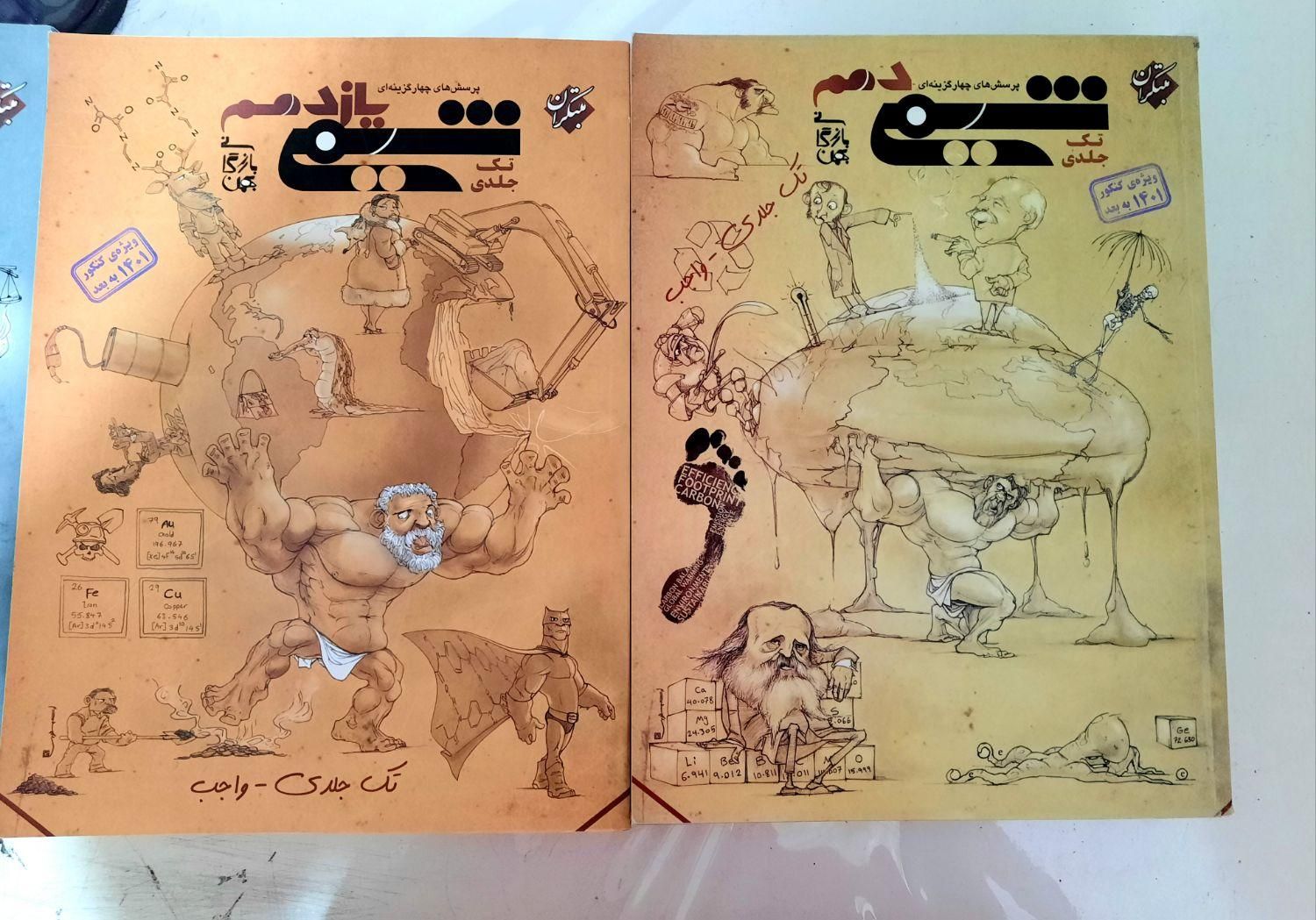 شیمی دهم شیمی یازدهم مبتکران|کتاب و مجله آموزشی|تهران, امام زاده حسن|دیوار
