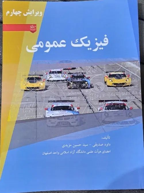 کتاب فیزیک عمومی دانشگاه آزاد|کتاب و مجله آموزشی|اصفهان, خواجه عمید|دیوار