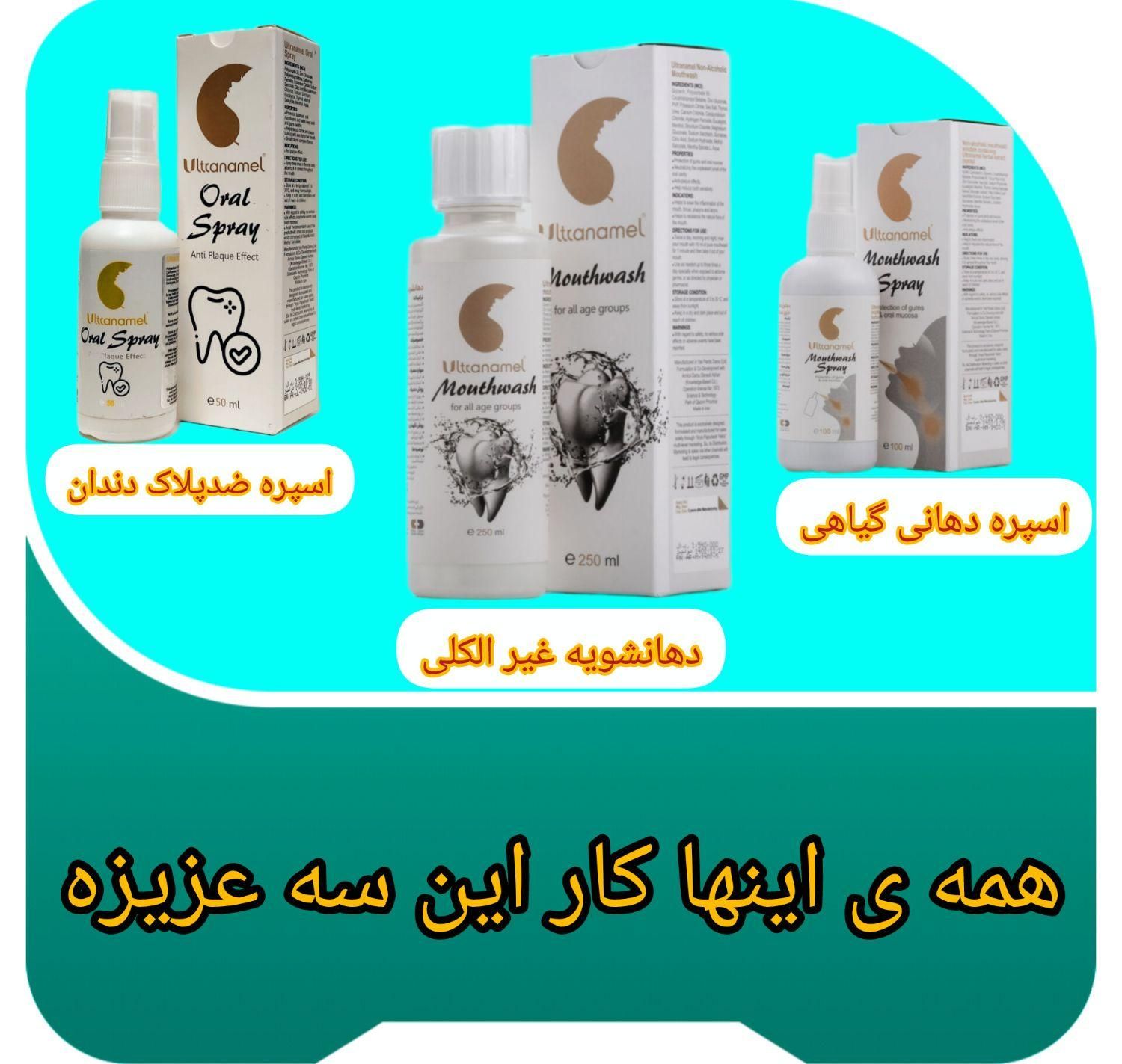 پک دهان و دندان|آرایشی، بهداشتی، درمانی|اصفهان, ستار|دیوار