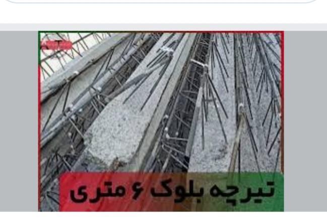 ۳عدد تیرچه ساختمانی|مصالح و تجهیزات ساختمان|آذرشهر, |دیوار