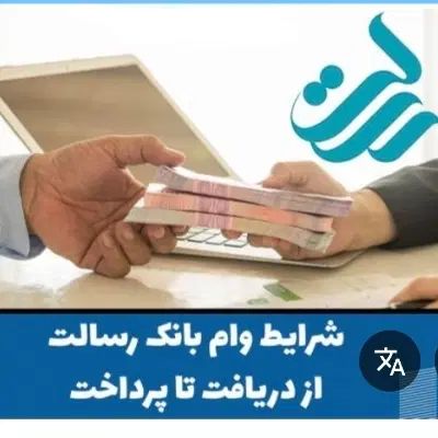 امتیاز وام رسالت با قیمت فوق العاده|خدمات مالی، حسابداری، بیمه|مشهد, امامیه (شهرک غرب)|دیوار