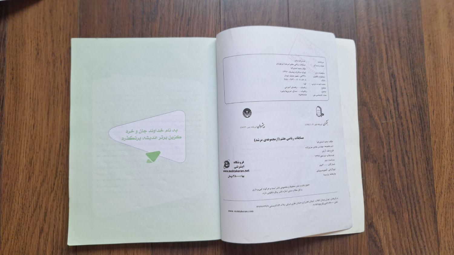 کتاب ریاضی هفتم از مجموعه مرشد تیزهوشان|کتاب و مجله آموزشی|تهران, آجودانیه|دیوار