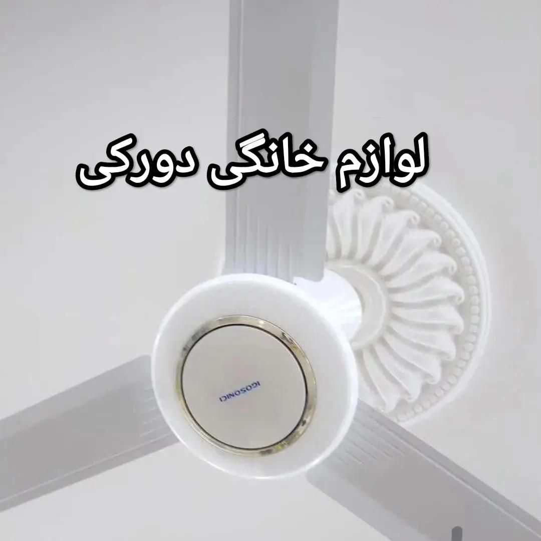 پنکه سقفی رنگی|پنکه و تصفیه‌کنندهٔ هوا|شیراز, شریف‌آباد|دیوار