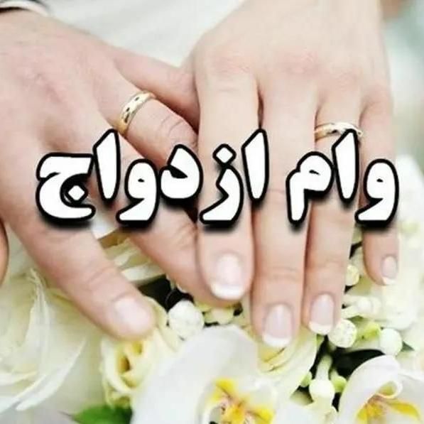 خریدار وام ازدواج در مرحلە ضمانت (کارمند هستم)|خدمات مالی، حسابداری، بیمه|مریوان, |دیوار