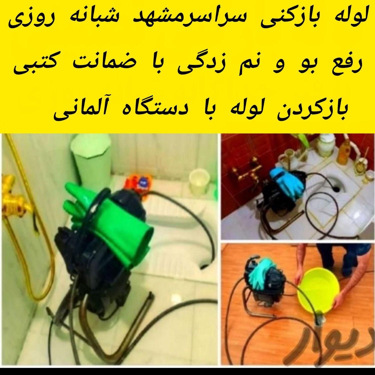 لوله بازکنی فنرزنی رفعنم بو سراسرمشهد50%تخفیف|خدمات پیشه و مهارت|مشهد, رسالت|دیوار
