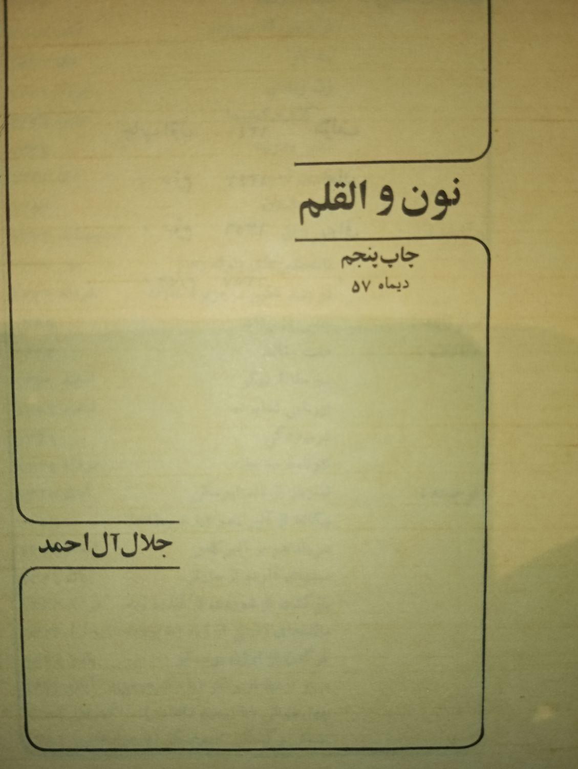مجموعه کتاب های جلال آل احمد . نسخه قدیمی و اصیل|کلکسیون اشیاء عتیقه|تهران, میرداماد|دیوار