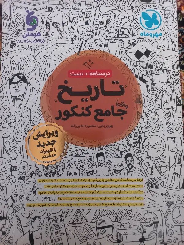 فروش کتب کنکور ونهایی تاریخ جامع مهرو ماه|کتاب و مجله آموزشی|تربت جام, شهرک معلم|دیوار