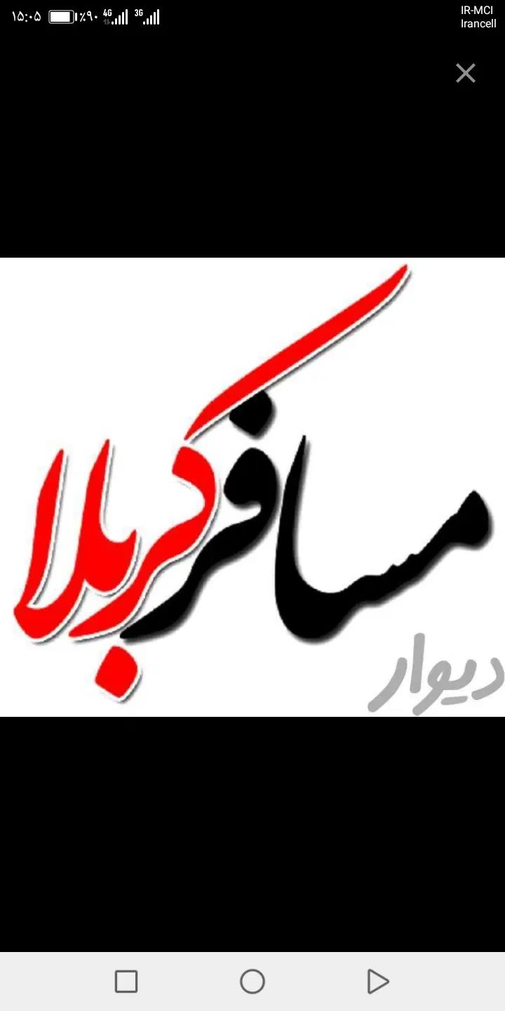 مسافر اربعین امشب حرکت|تور و چارتر|مشهد, رسالت|دیوار
