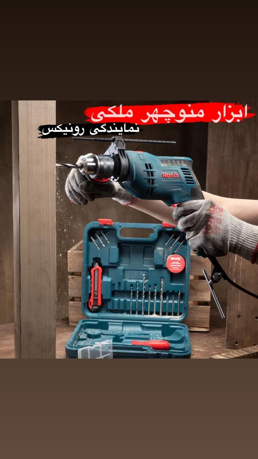 دریل های برقی رونیکس تمامی سری ها|ماشینآلات صنعتی|میاندوآب, |دیوار