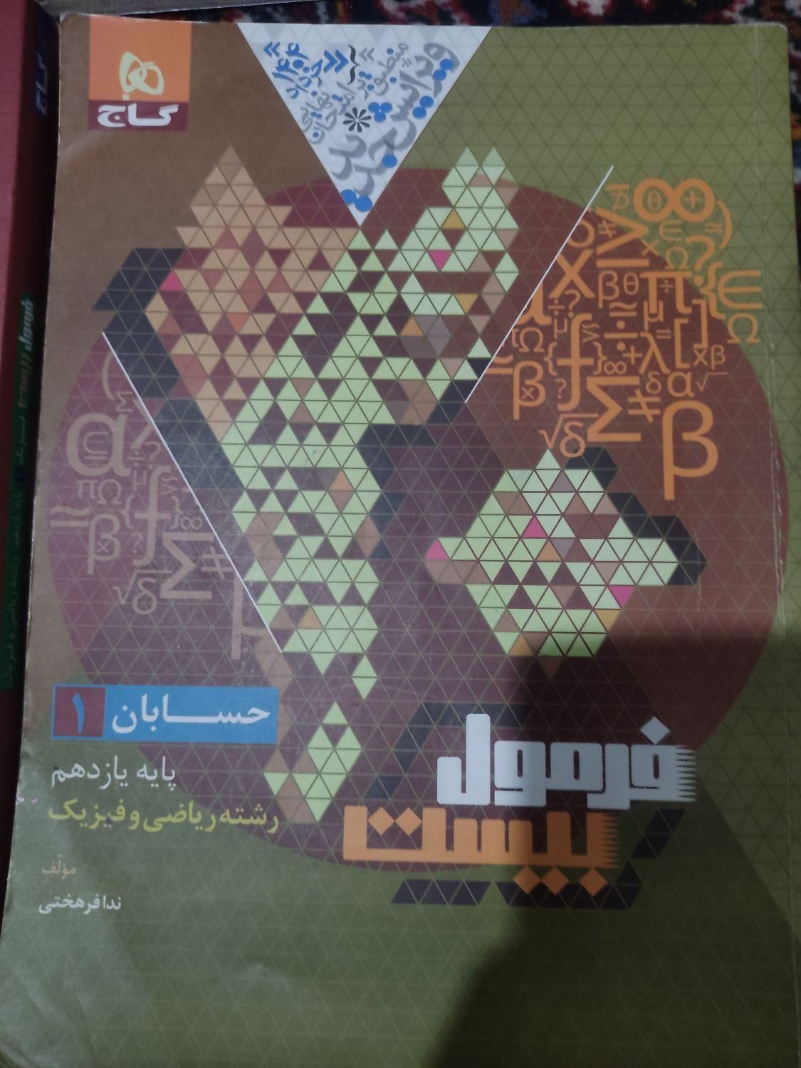 فرمول بیست حسابان یازدهم|کتاب و مجله آموزشی|اصفهان, برازنده|دیوار