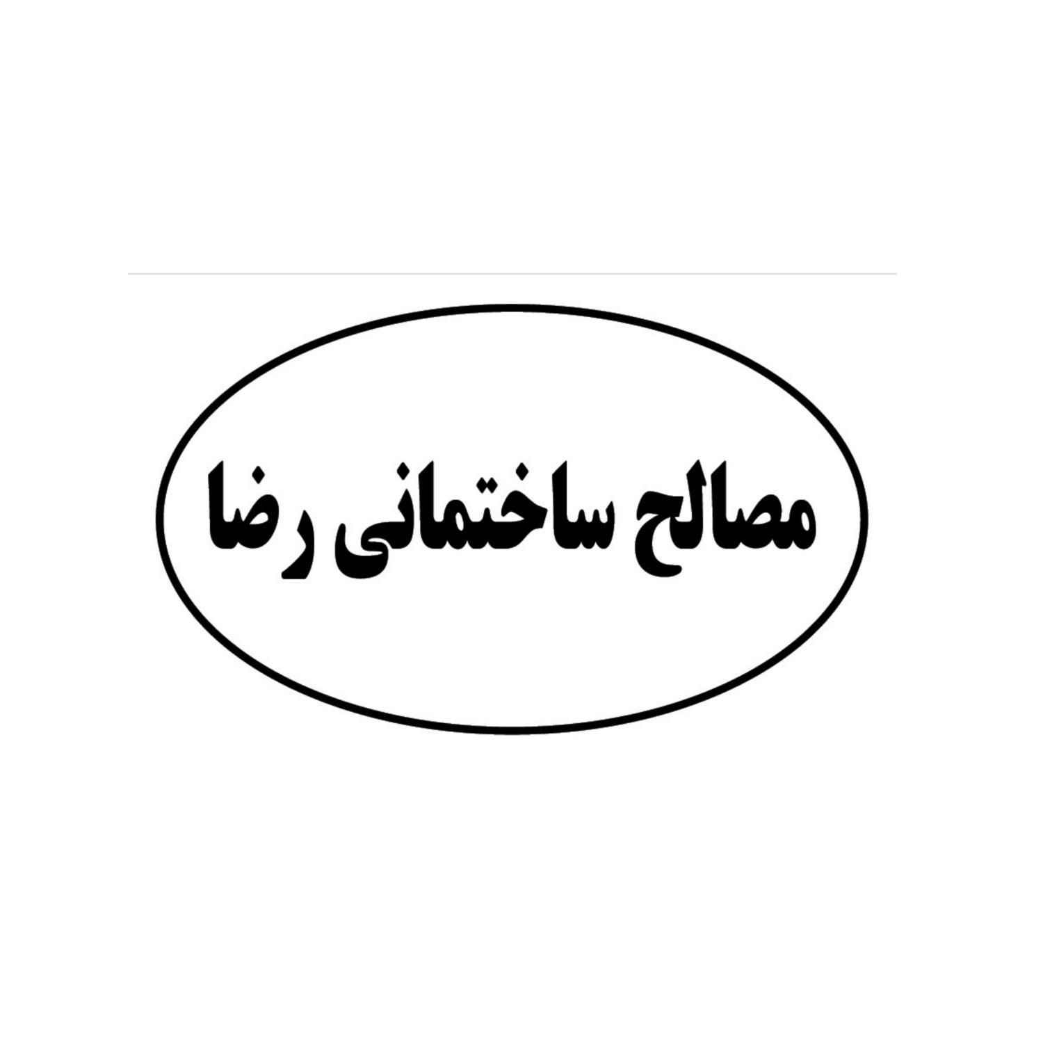 مصالح ساختمانی سیمان ماسه گچ سفال بلوک|مصالح و تجهیزات ساختمان|تهران, سعادت‌آباد|دیوار