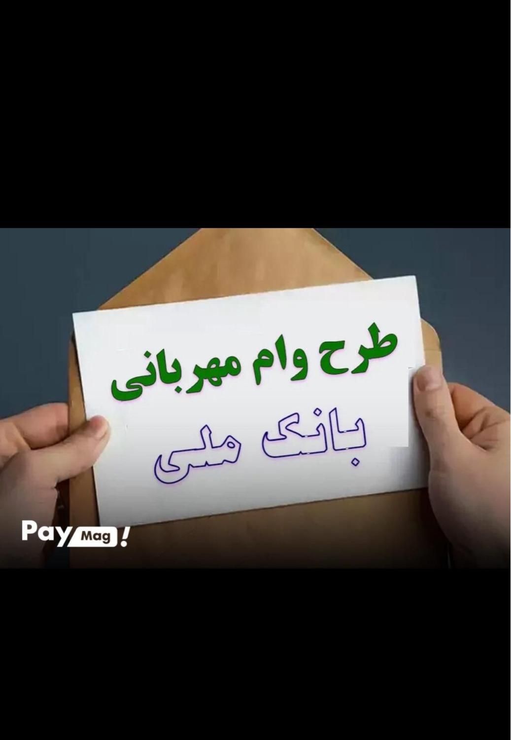 فروش امتیاز وام مهربانی بانک‌ملی|کارت هدیه و تخفیف|یزد, |دیوار