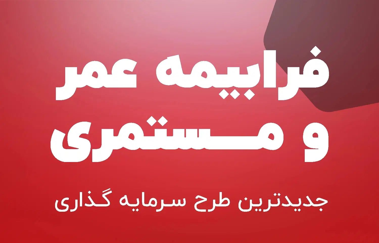 بهترین بیمه عمر بیمه ما|خدمات مالی، حسابداری، بیمه|کرج, فاز ۱ مهرشهر|دیوار