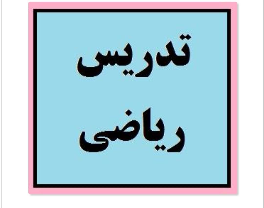 تدریس خصوصی و گروهی ریاضی|خدمات آموزشی|شوشتر, |دیوار