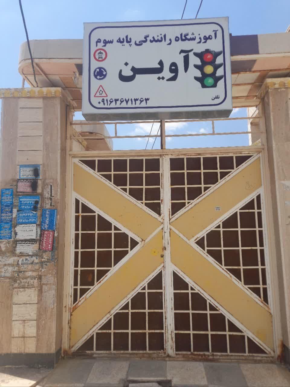 افتتاح آموزشگاه رانندگی آوین در کیانشهر|خدمات آموزشی|اهواز, کیانشهر|دیوار
