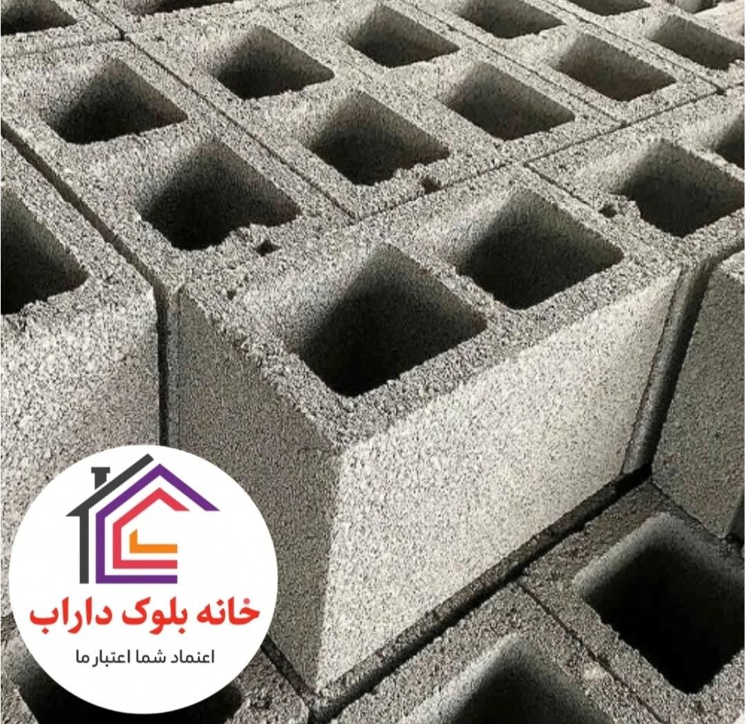 فروش ویژه انواع بلوک سیمانی|مصالح و تجهیزات ساختمان|داراب, |دیوار