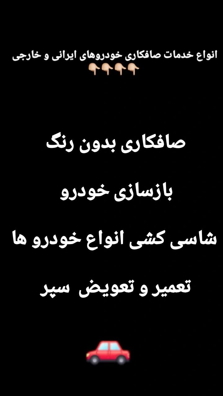 صافکاری انواع خودرو های ایرانی و خارجی|خدمات موتور و ماشین|تهران, صفائیه (چشمه علی)|دیوار