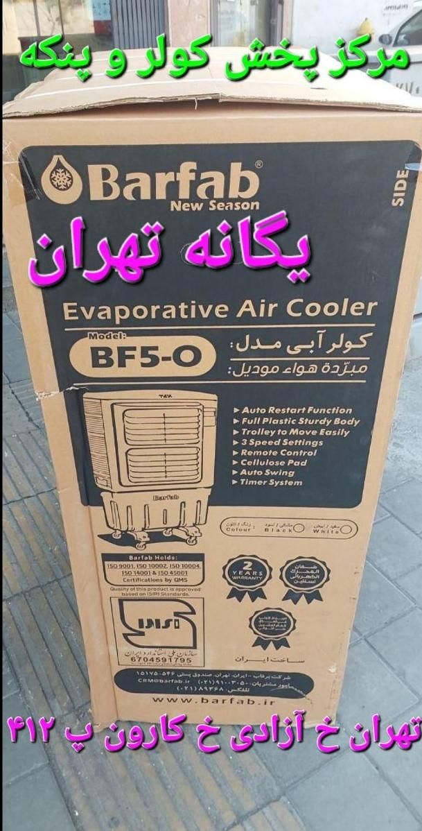 کولر آبی پرتابل ۵۰۰۰ سلولزی برفاب کنترل دار BF5O|کولر آبی|تهران, جیحون|دیوار