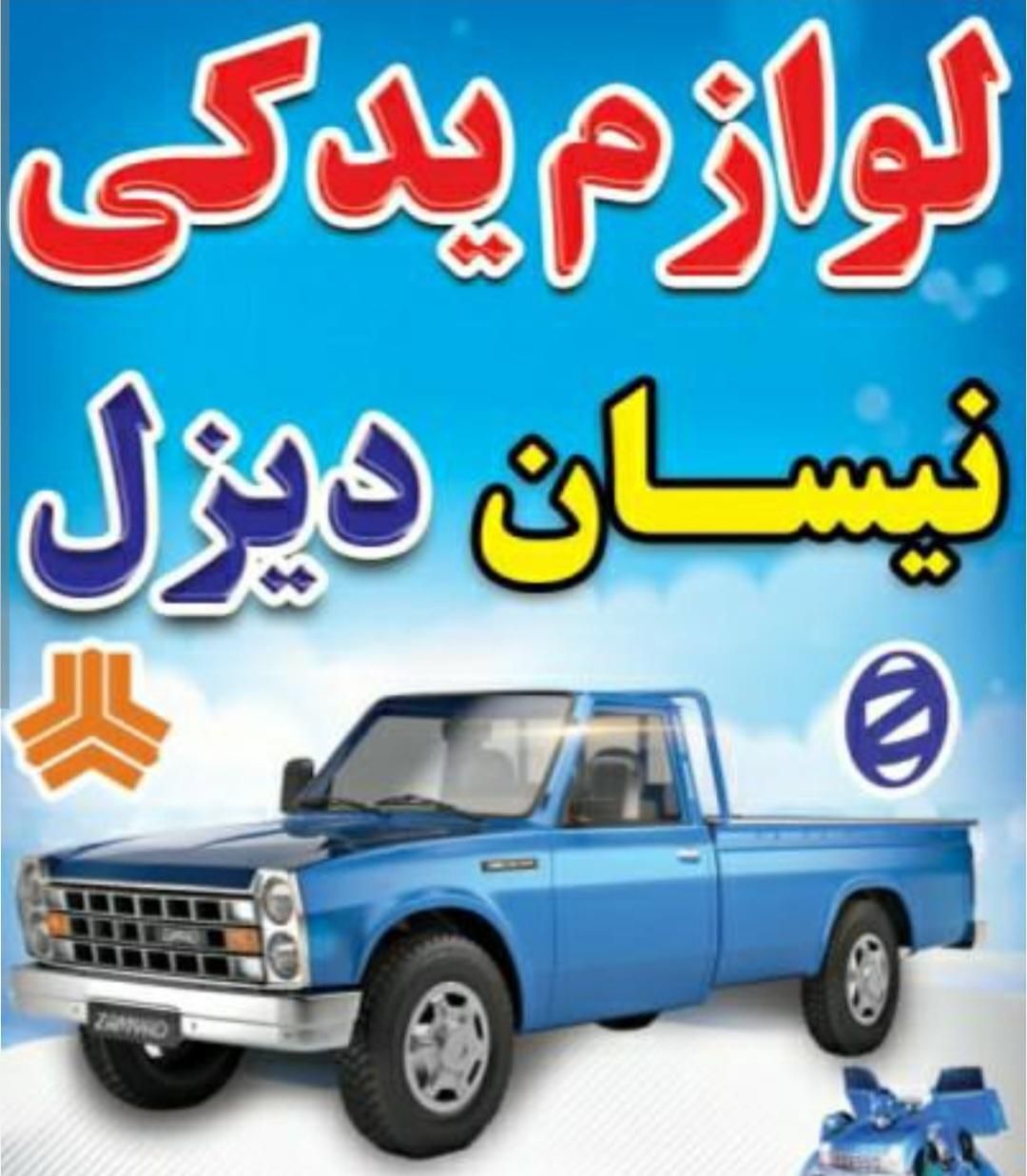 فروش کلیه لوازم موتوری و گیربکسی نیسان دیزل|قطعات یدکی و لوازم جانبی|نورآباد ممسنی, |دیوار