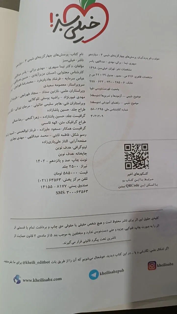 شیمی دوازدهم خیلی سبز|کتاب و مجله آموزشی|رشت, عینک|دیوار