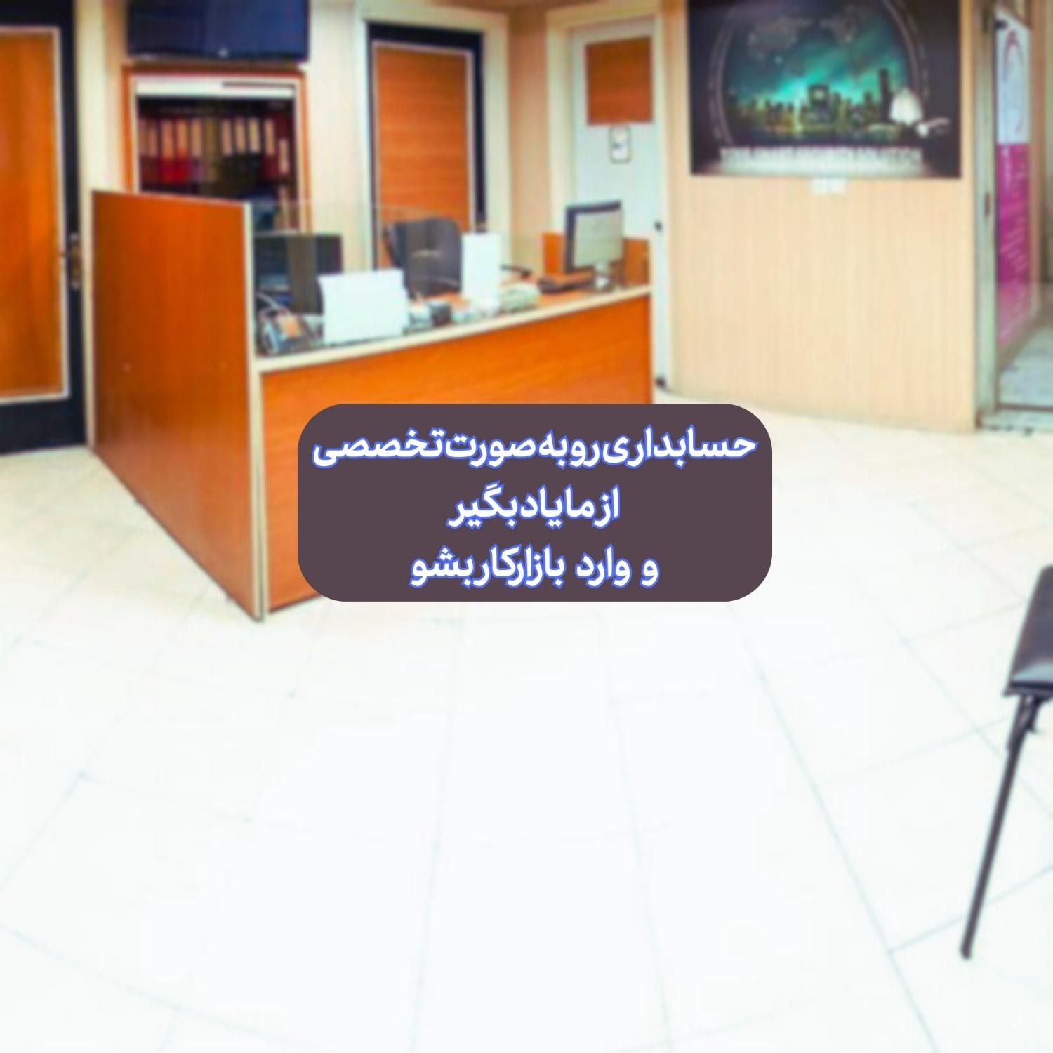 آموزش حسابداری بازارکار بامدرک رسمی و معرفی به کار|خدمات آموزشی|تهران, فلسطین (میدان انقلاب)|دیوار