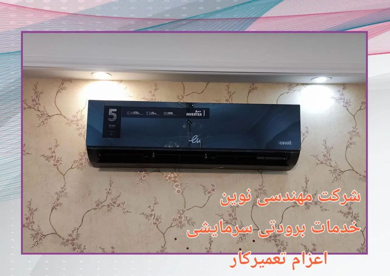 شرکت مهندسی نوین نصب تعمیر حرفه‌ای کولرگازی اسپلیت|خدمات پیشه و مهارت|کرمانشاه, |دیوار