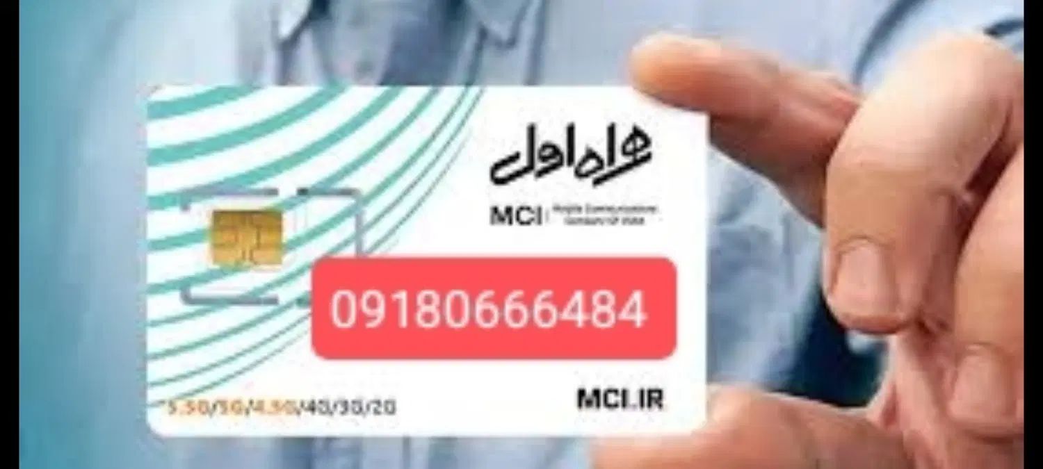 سیم‌کارت همراه اول|سیم‌کارت|مشهد, عبادی|دیوار