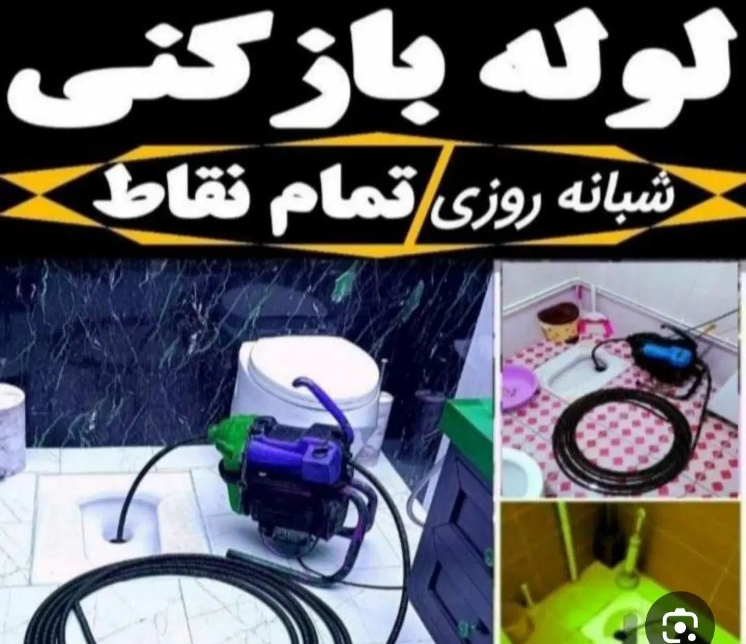 خدمات لوله بازکنی و تخلیه چاه ارزنتر از همه جا|خدمات پیشه و مهارت|قم, عمار یاسر|دیوار