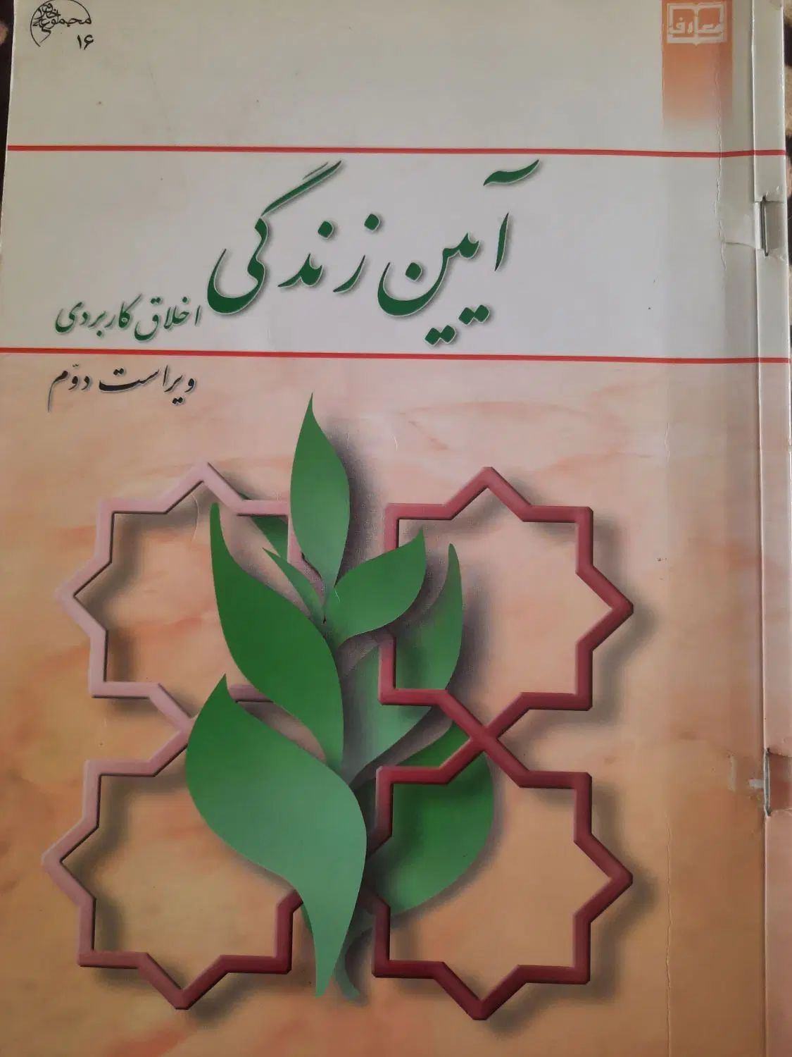 کتاب دانشگاهی آیین زندگی(اخلاق کاربردی)ویراست دوم|کتاب و مجله آموزشی|گرگان, |دیوار